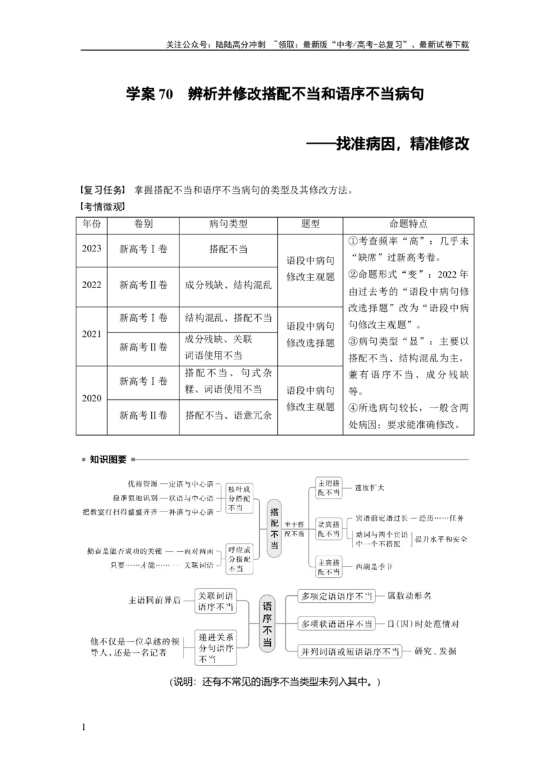 《板块八　学案70　辨析并修改搭配不当和语序不当病句——找准病因，精准修改_一轮复习_2025年_2025年大一轮复习讲义人教版语文_资料_1-资料_大一轮复习讲义学生专用_全书_大一轮复习讲义》第1页预览
