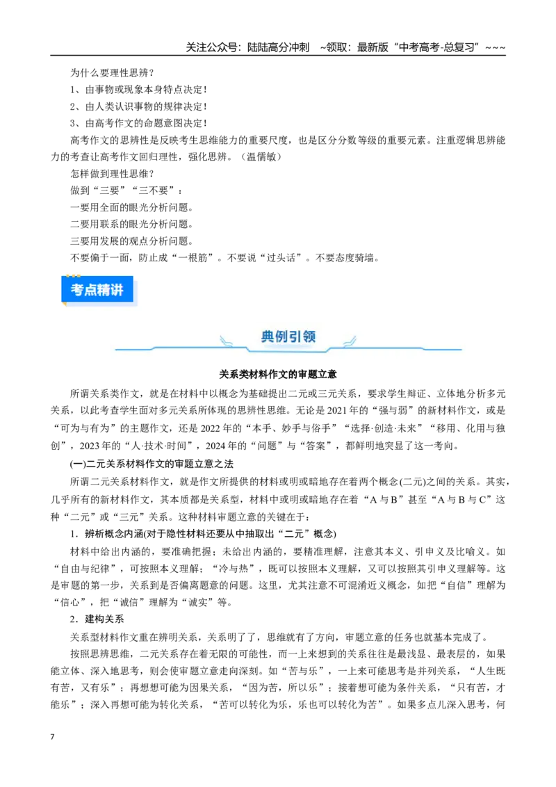 《核心考点01思辨类(关系类与读写结合类)材料作文审题立意（讲义）（全国通用）（学生版）_一轮复习_2026年-语文一轮复习_2026年高考语文一轮复习考点精讲精练（新高考通用）-G58_2026版》第7页预览