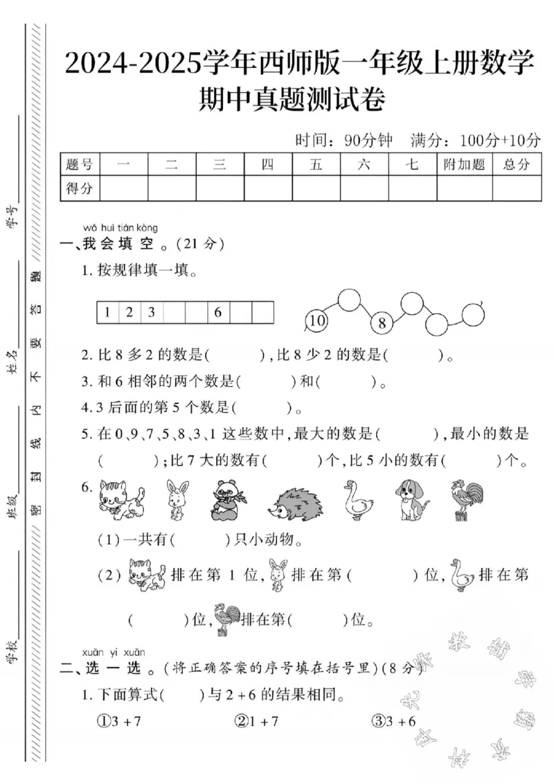 《24学年西师版一上数学期中测试卷BSY_1年级上册同步教辅_1上-数学_一上数学-西师版试卷》第1页预览