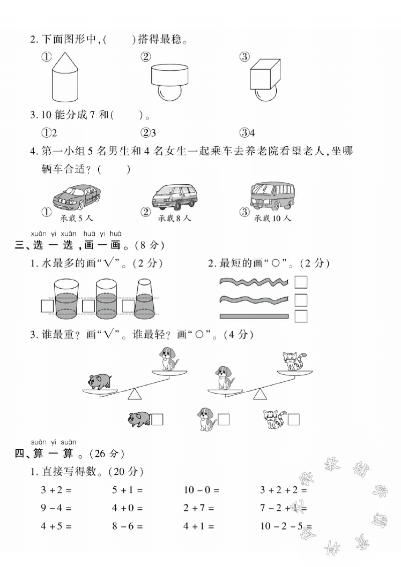 《24学年西师版一上数学期中测试卷BSY_1年级上册同步教辅_1上-数学_一上数学-西师版试卷》第2页预览