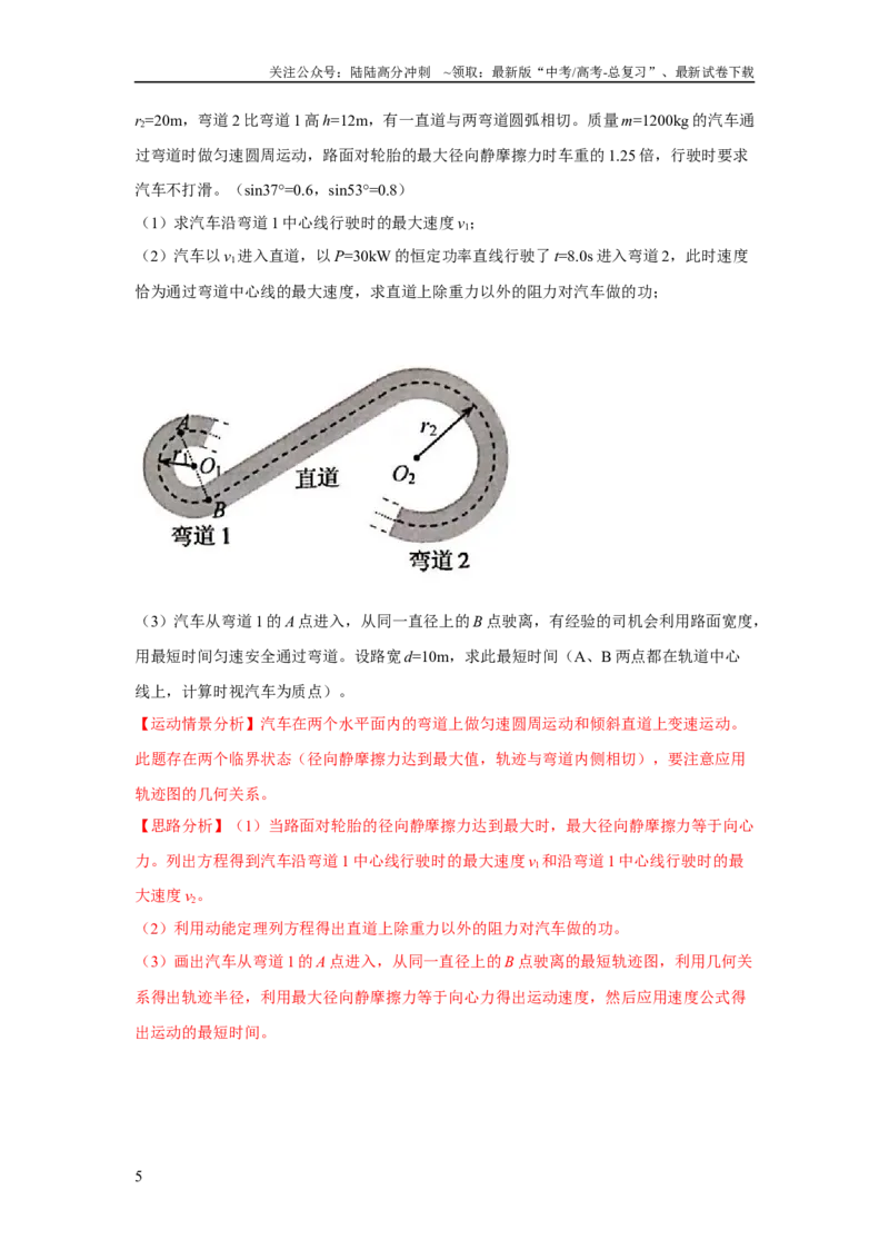 《模型12车辆转弯模型（解析版）_04-物理-高考总复习_二轮复习_2024年_2024高考物理二轮复习80模型最新模拟题专项训练_资料_教师版（含答案解析）》第5页预览