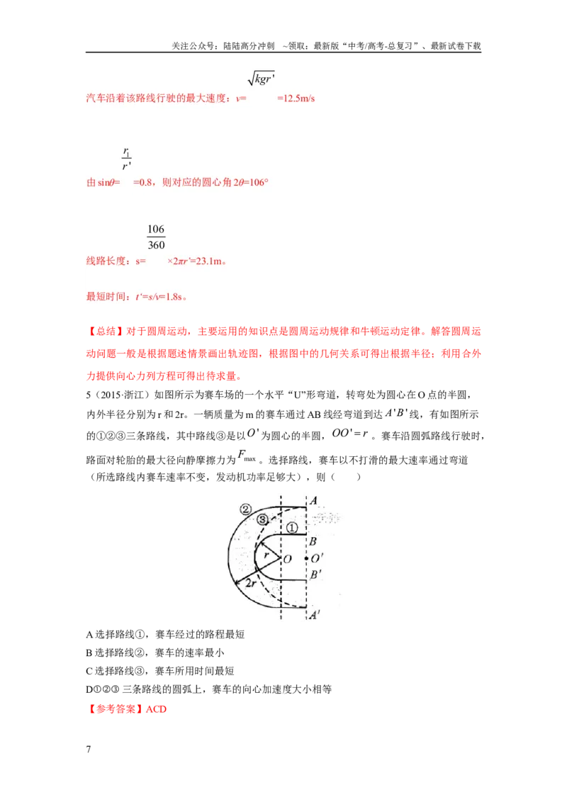 《模型12车辆转弯模型（解析版）_04-物理-高考总复习_二轮复习_2024年_2024高考物理二轮复习80模型最新模拟题专项训练_资料_教师版（含答案解析）》第7页预览