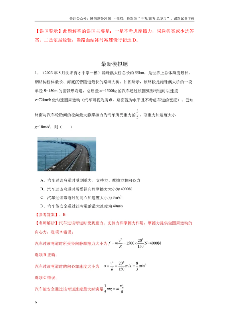《模型12车辆转弯模型（解析版）_04-物理-高考总复习_二轮复习_2024年_2024高考物理二轮复习80模型最新模拟题专项训练_资料_教师版（含答案解析）》第9页预览