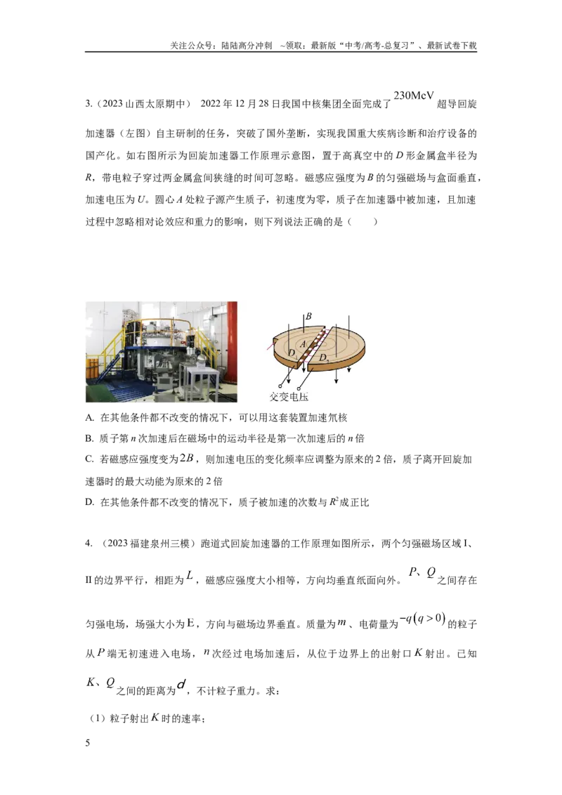 《模型53回旋加速器模型（原卷版）_04-物理-高考总复习_二轮复习_2024年_2024高考物理二轮复习80模型最新模拟题专项训练_资料》第5页预览