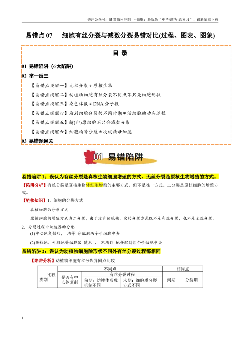 《易错点07细胞有丝分裂与减数分裂易错对比(过程、图表、图象)（6大陷阱）（教师版）_06-生物-高考总复习_专项复习_2025年_2025年高考生物考试易错题（新高考通用）》第1页预览