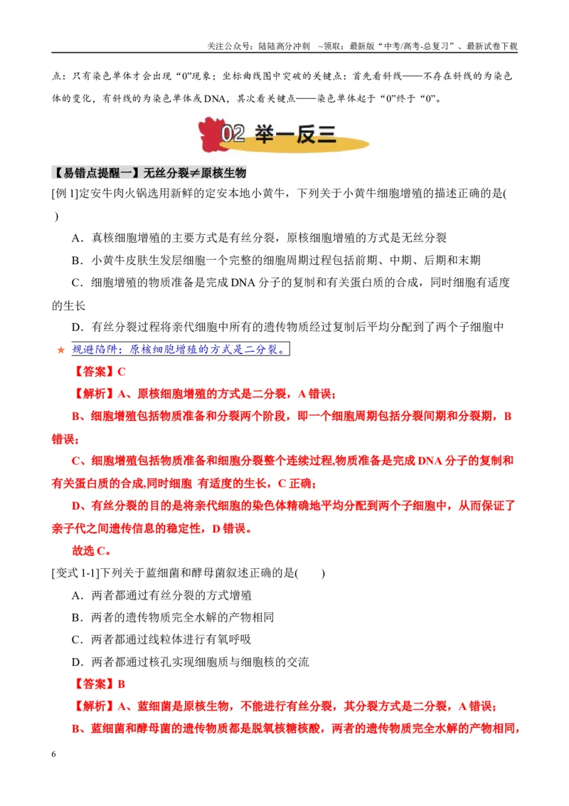 《易错点07细胞有丝分裂与减数分裂易错对比(过程、图表、图象)（6大陷阱）（教师版）_06-生物-高考总复习_专项复习_2025年_2025年高考生物考试易错题（新高考通用）》第6页预览