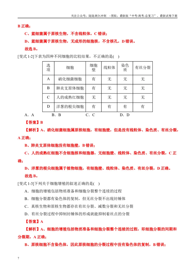 《易错点07细胞有丝分裂与减数分裂易错对比(过程、图表、图象)（6大陷阱）（教师版）_06-生物-高考总复习_专项复习_2025年_2025年高考生物考试易错题（新高考通用）》第7页预览