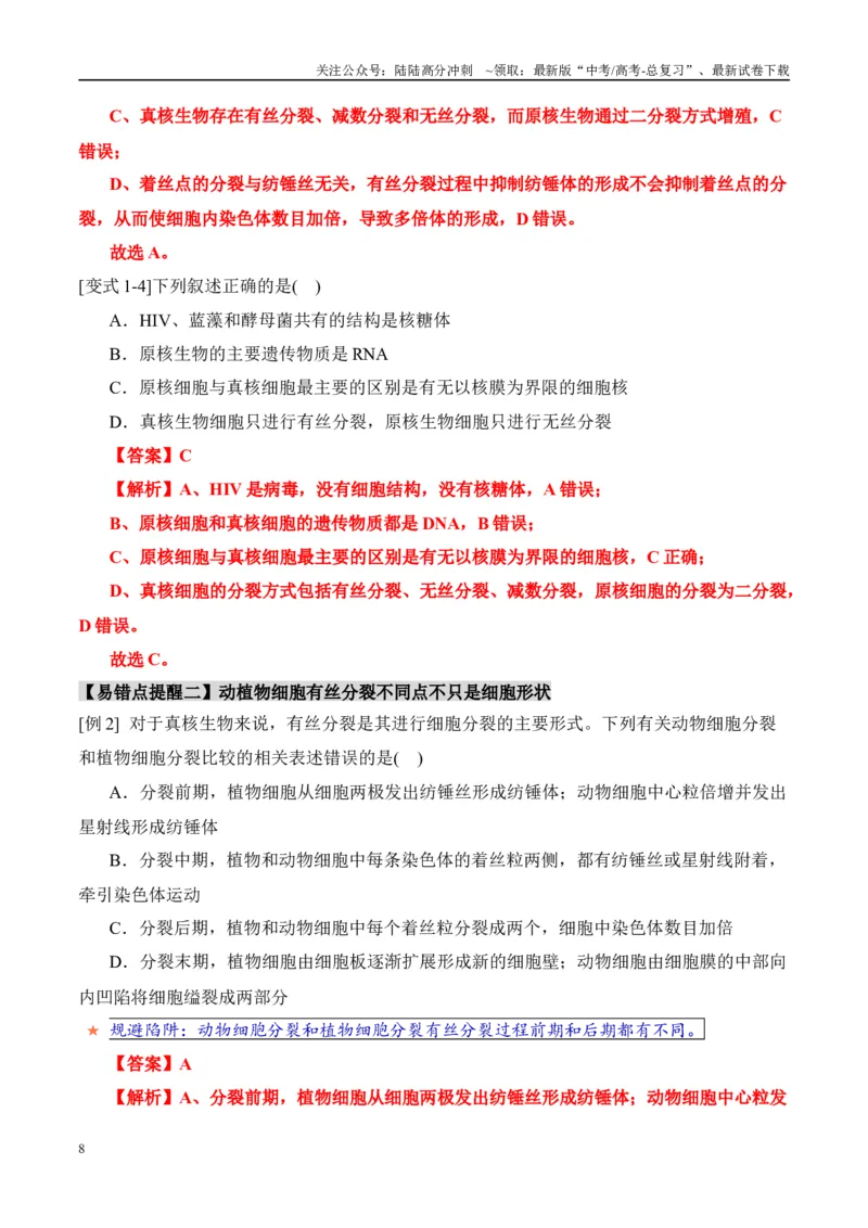 《易错点07细胞有丝分裂与减数分裂易错对比(过程、图表、图象)（6大陷阱）（教师版）_06-生物-高考总复习_专项复习_2025年_2025年高考生物考试易错题（新高考通用）》第8页预览