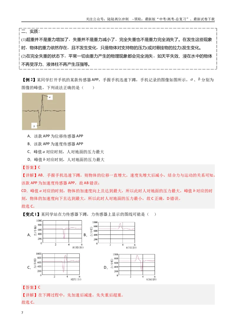 《抢分秘籍03牛顿运动定律的综合应用（四大题型）（教师版）_04-物理-高考总复习_专项复习_2025年_2025年高考物理抢押秘籍（安徽专用）》第7页预览