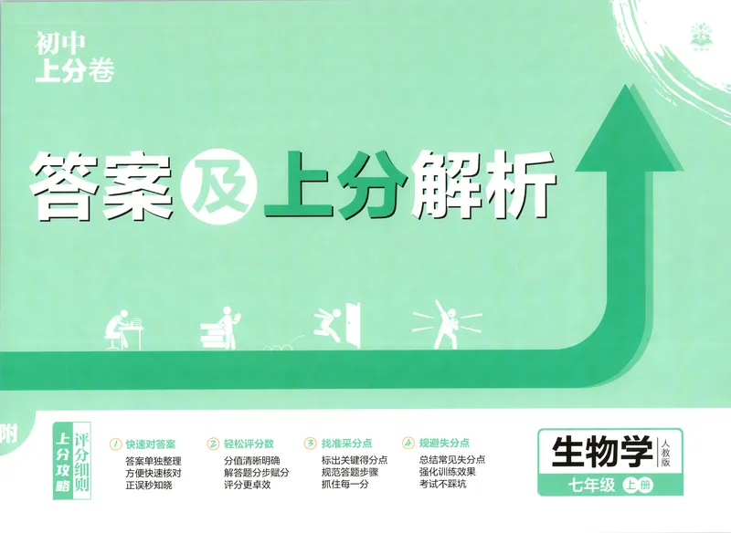 《答案_2027版初中《必刷题上分卷》7年级上册（生物）（人教）》第1页预览