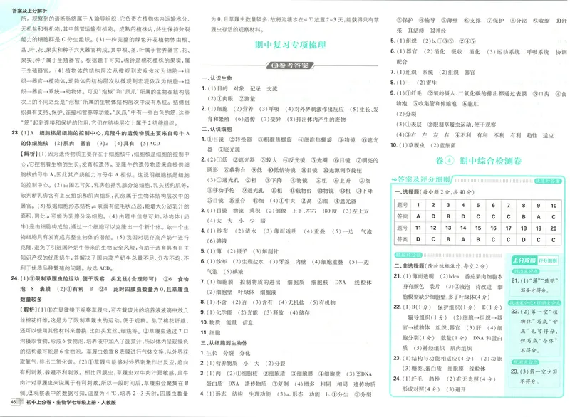 《答案_2027版初中《必刷题上分卷》7年级上册（生物）（人教）》第10页预览
