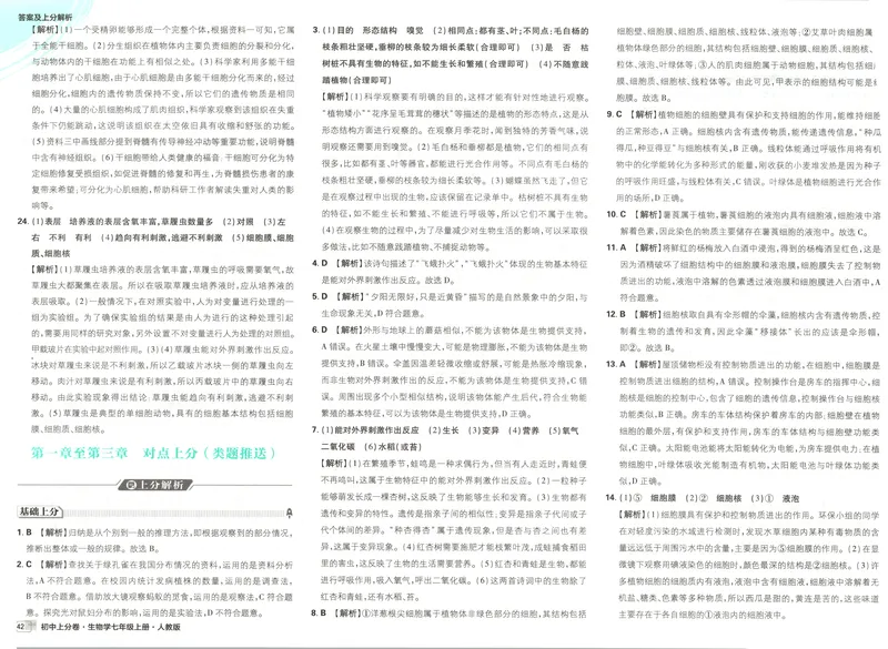 《答案_2027版初中《必刷题上分卷》7年级上册（生物）（人教）》第6页预览