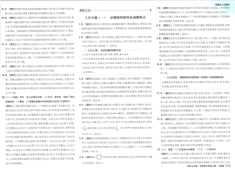 《答案_2027版初中《必刷题上分卷》7年级上册（生物）（人教）》第7页预览