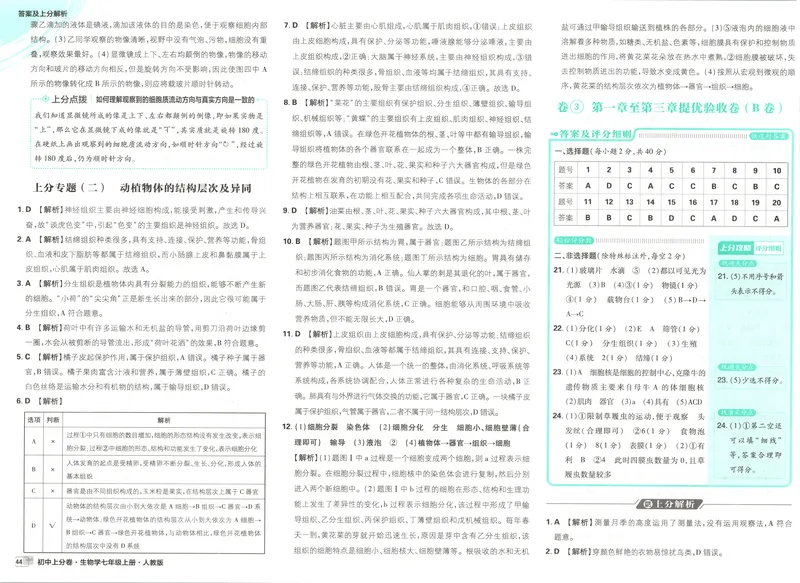 《答案_2027版初中《必刷题上分卷》7年级上册（生物）（人教）》第8页预览
