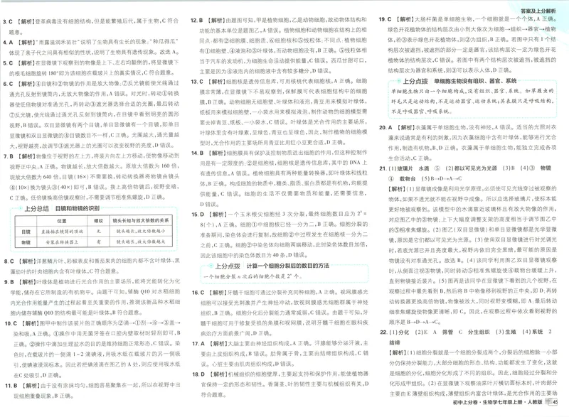 《答案_2027版初中《必刷题上分卷》7年级上册（生物）（人教）》第9页预览