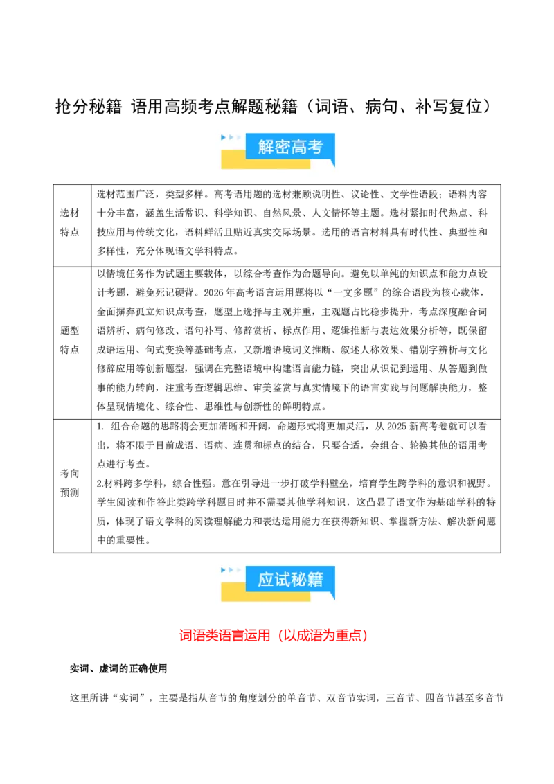 《抢分秘籍语用高频考点解题秘籍（词语、病句、补写复位）（知识清单）（原卷版）_三轮冲刺_2026年试卷教辅资源等多个文件》第1页预览