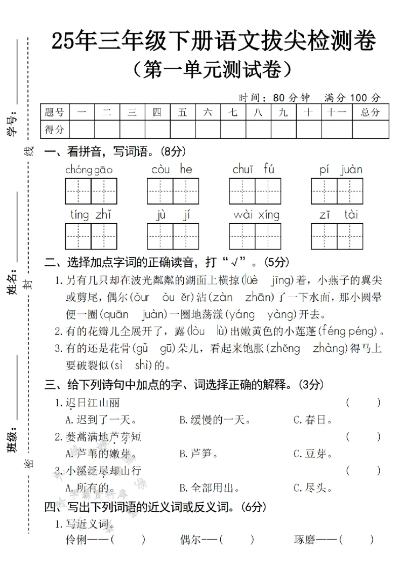 《2025春三年级下册语文第一单元拔尖检测卷-崇高-SY_3年级下册同步教辅_3下-语文_三下语文单元+期中+期末试卷_三下语文单元试卷》第1页预览