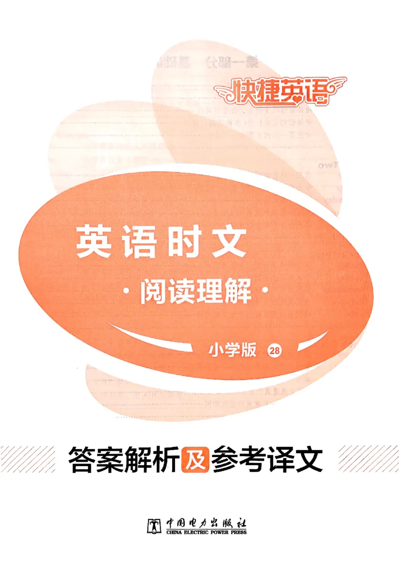 《2026快捷英语时文阅读理解(小学版)答案解析及参考译文_26秋小学初中各机构教辅大合集（一本、教材帮、阳光同学、王朝霞、实验班、小典中点、上分卷、白欧、课堂笔记等等）》第1页预览