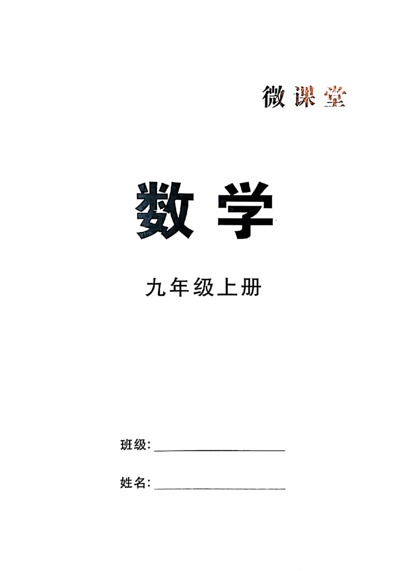 《微课堂学生版_26秋小学初中各机构教辅大合集（一本、教材帮、阳光同学、王朝霞、实验班、小典中点、上分卷、白欧、课堂笔记等等）_26秋初中教辅资料_26秋《勤学早》系列》第1页预览