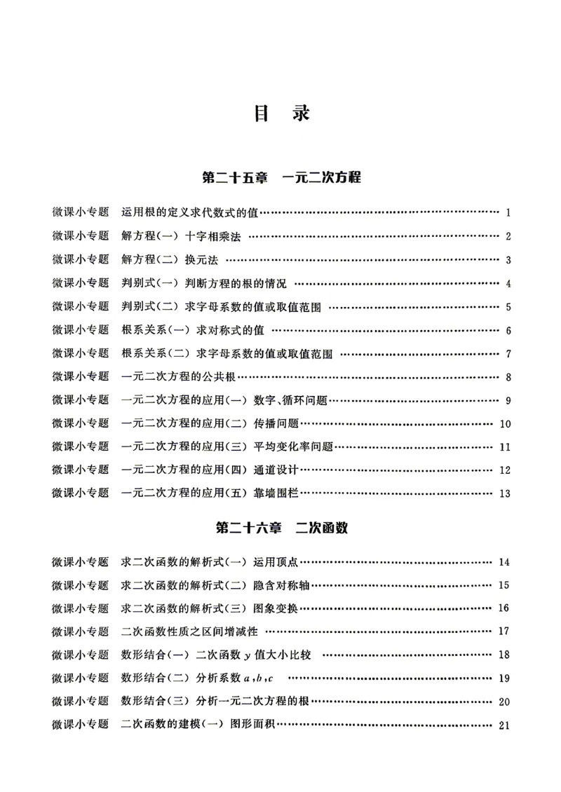 《微课堂学生版_26秋小学初中各机构教辅大合集（一本、教材帮、阳光同学、王朝霞、实验班、小典中点、上分卷、白欧、课堂笔记等等）_26秋初中教辅资料_26秋《勤学早》系列》第2页预览