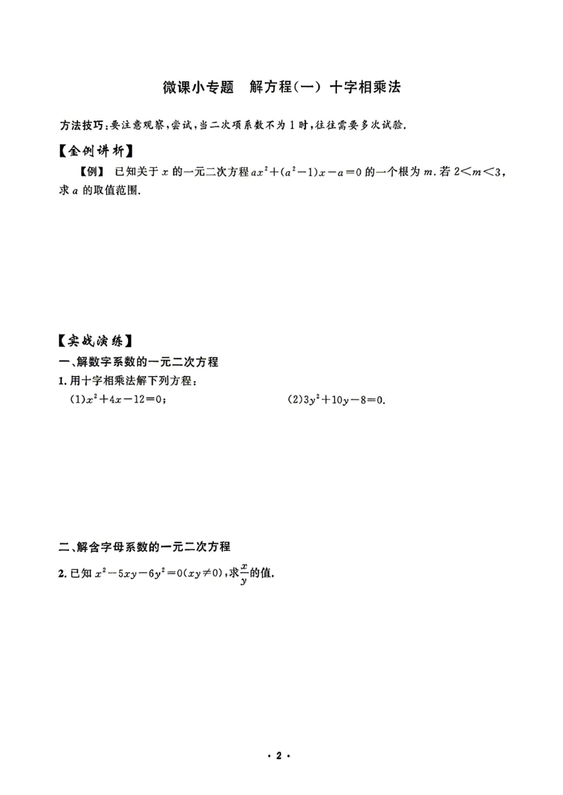 《微课堂学生版_26秋小学初中各机构教辅大合集（一本、教材帮、阳光同学、王朝霞、实验班、小典中点、上分卷、白欧、课堂笔记等等）_26秋初中教辅资料_26秋《勤学早》系列》第6页预览