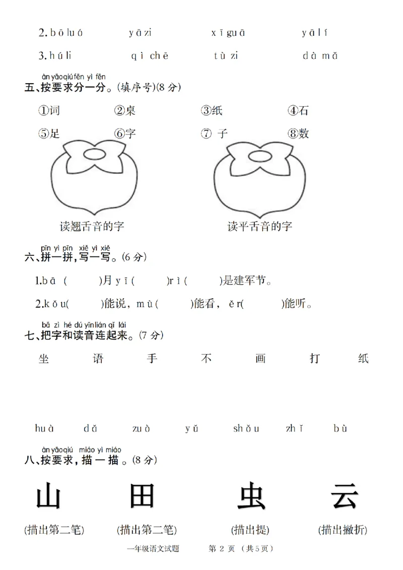 《2024年一年级语文第一阶段素养测评卷_1年级上册同步教辅_1上语文_一上语文-单元+期中+期末卷_一上语文单元卷》第2页预览