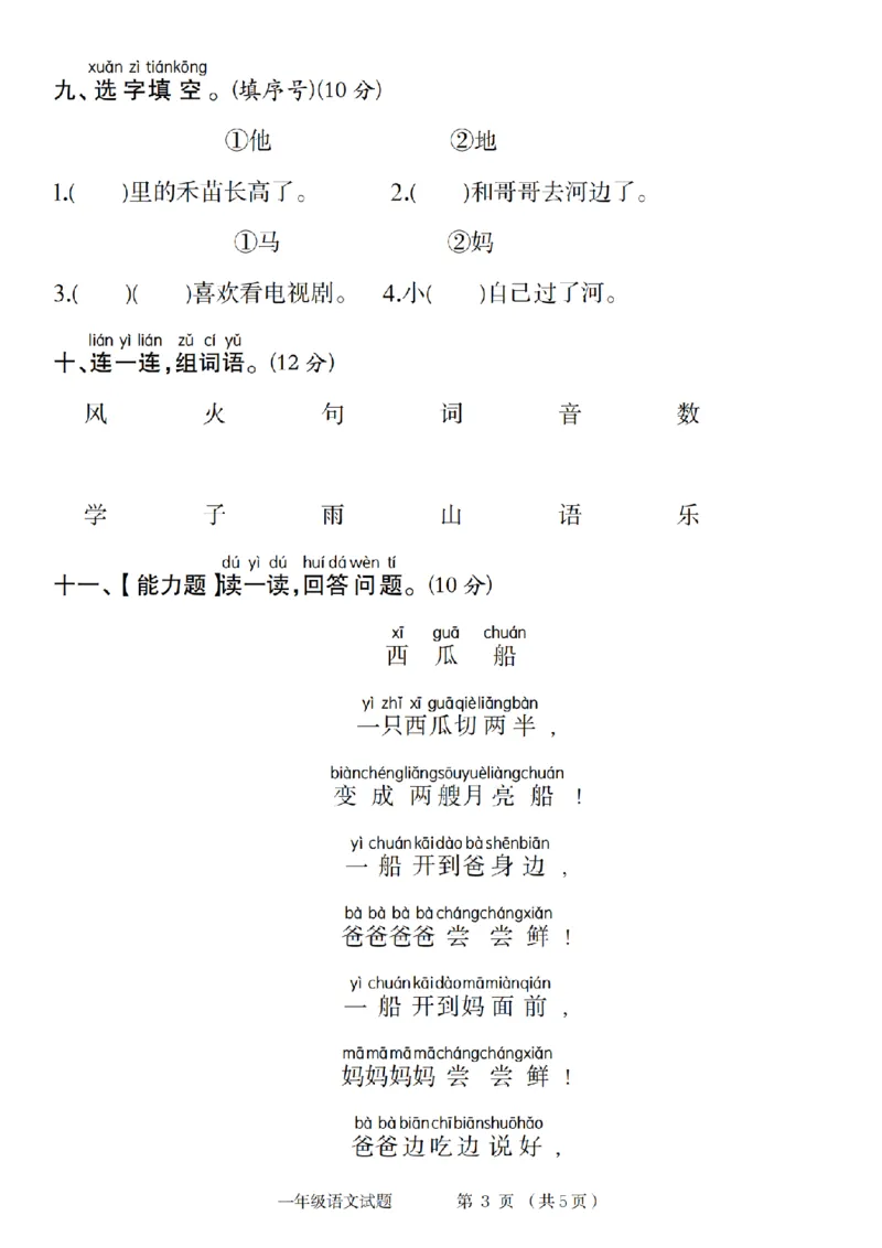 《2024年一年级语文第一阶段素养测评卷_1年级上册同步教辅_1上语文_一上语文-单元+期中+期末卷_一上语文单元卷》第3页预览