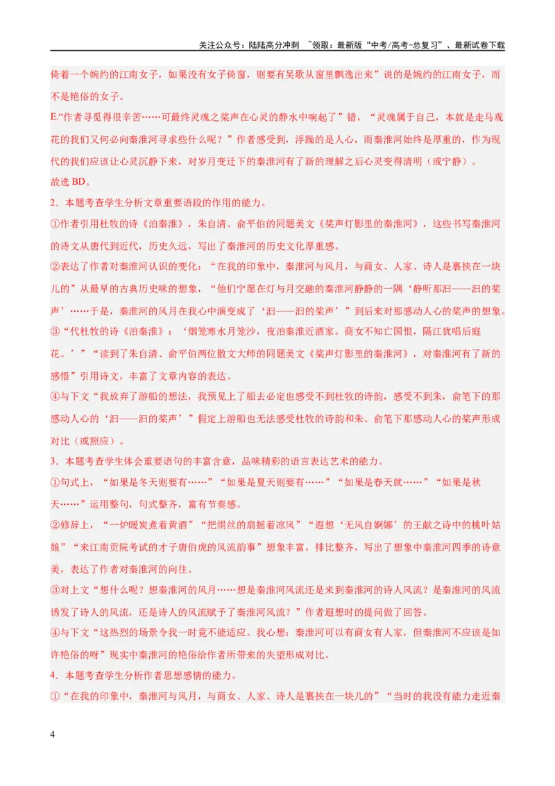 《解密12文学类文本阅读散文之探究鉴赏（分层训练）（解析版）_二轮复习_2024年_2024年高考语文二轮复习高频考点追踪与预测（新高考专用）_分层训练_教师版（含答案解析）》第4页预览