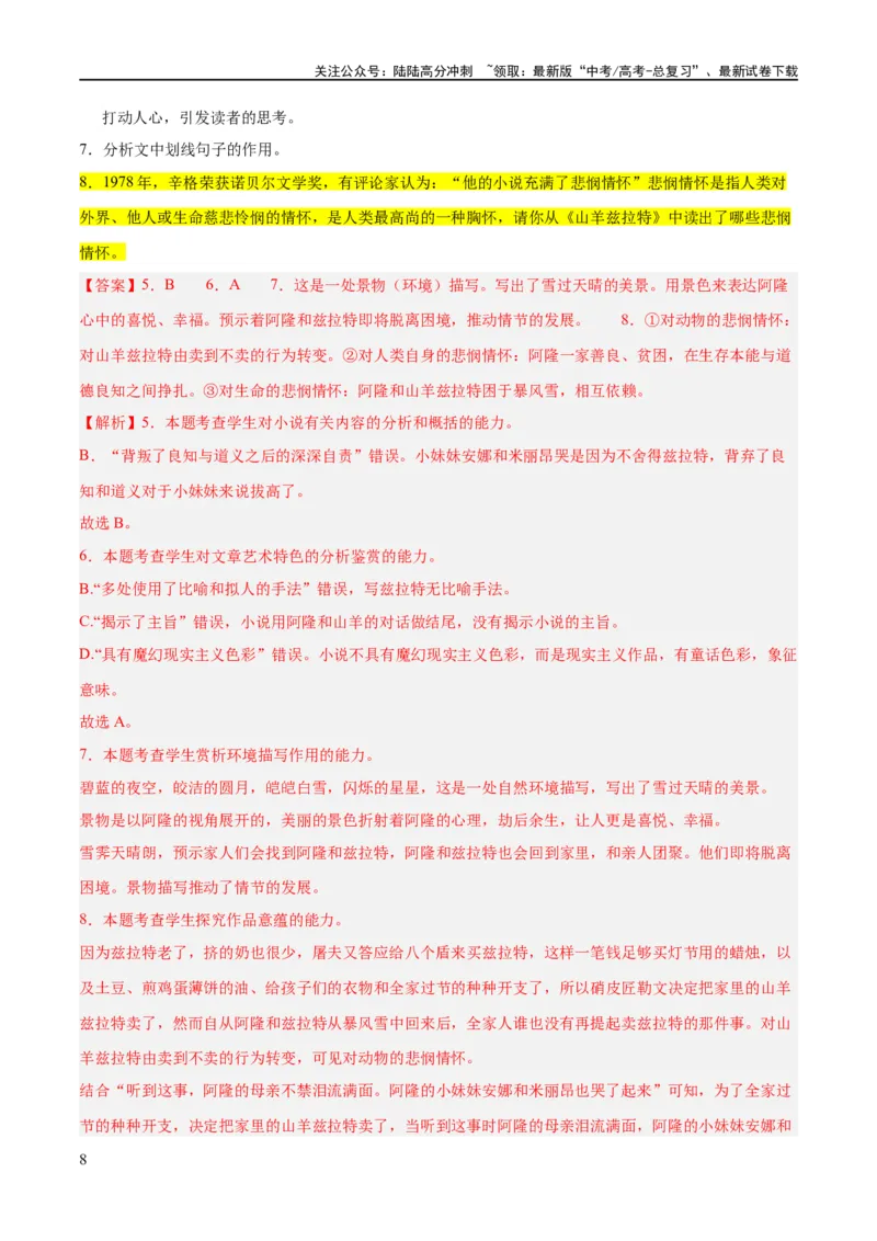 《解密12文学类文本阅读散文之探究鉴赏（分层训练）（解析版）_二轮复习_2024年_2024年高考语文二轮复习高频考点追踪与预测（新高考专用）_分层训练_教师版（含答案解析）》第8页预览