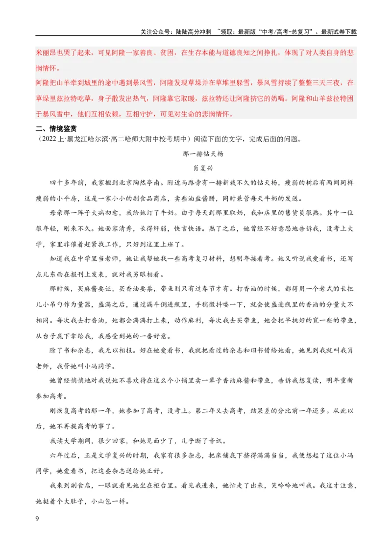 《解密12文学类文本阅读散文之探究鉴赏（分层训练）（解析版）_二轮复习_2024年_2024年高考语文二轮复习高频考点追踪与预测（新高考专用）_分层训练_教师版（含答案解析）》第9页预览