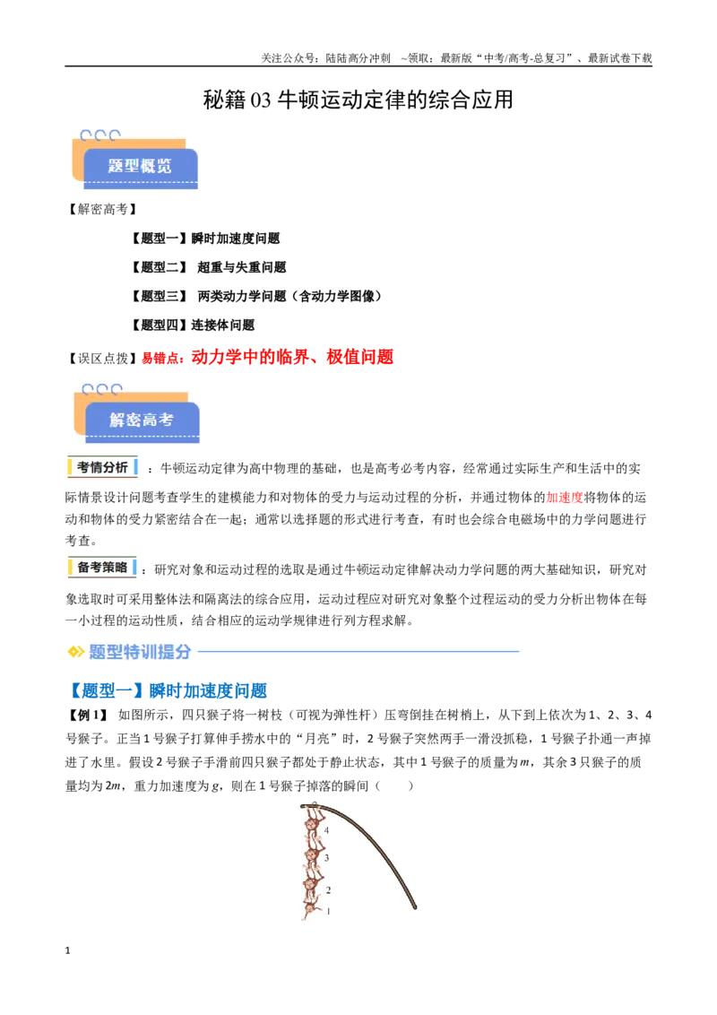《抢分秘籍03牛顿运动定律的综合应用（四大题型）（教师版）_04-物理-高考总复习_专项复习_2025年_2025年高考物理抢押秘籍（黑吉辽蒙专用）》第1页预览