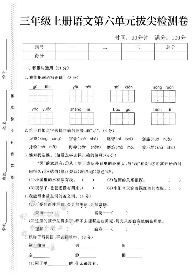 《24学年三年级上册语文第六单元测试卷（孤单）SY_3年级上册同步教辅合集_3上-语文_三上语文-单元＋期中＋期末试卷_三上语文-单元卷》第1页预览
