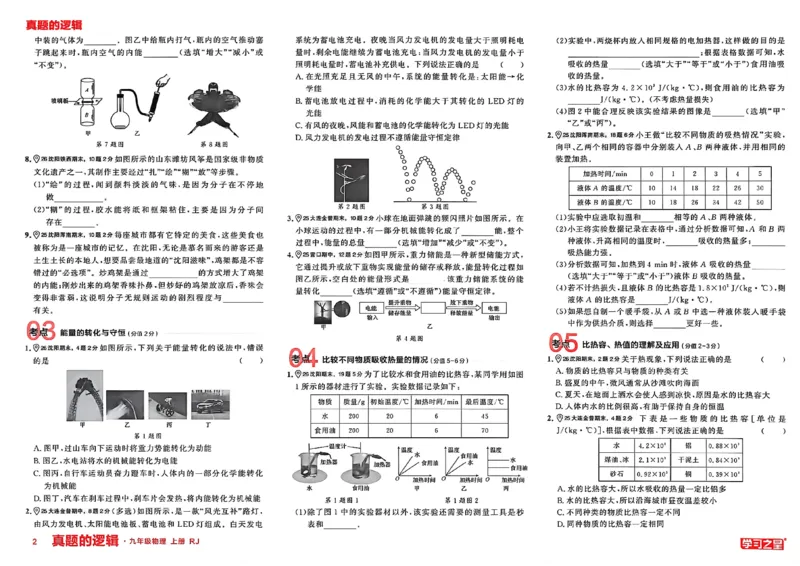 《九上物理RJ专题卷A3(1)_26秋小学初中各机构教辅大合集（一本、教材帮、阳光同学、王朝霞、实验班、小典中点、上分卷、白欧、课堂笔记等等）_26秋初中教辅资料_26秋《学习之星》系列》第5页预览