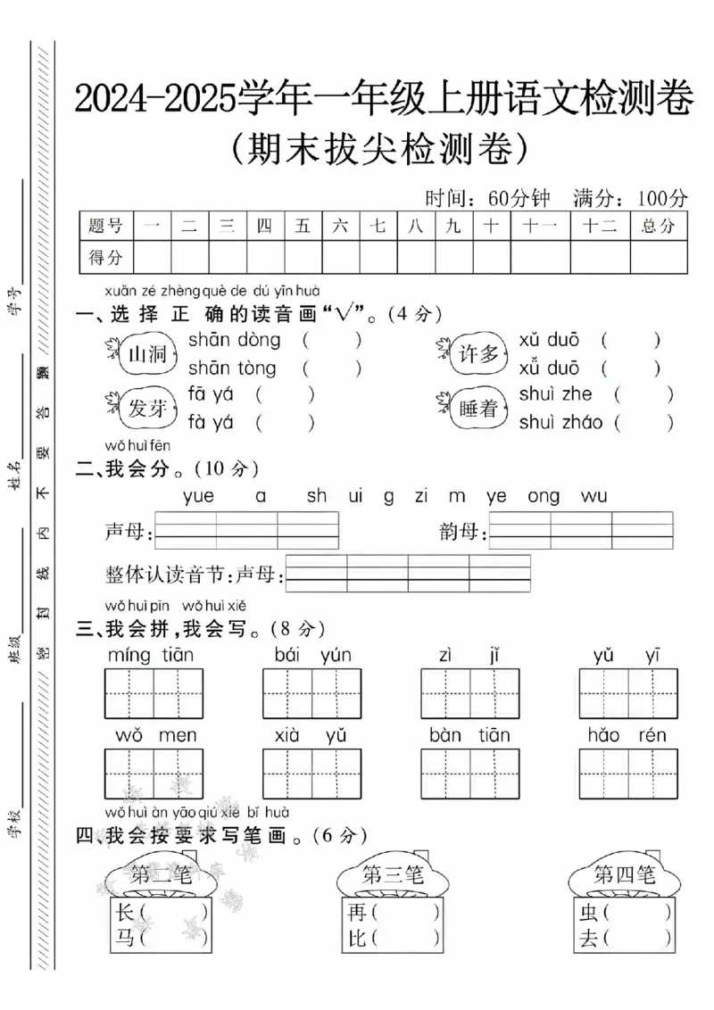 《24年一上语文期末拔尖检测卷-山洞-SY_1年级上册同步教辅_1上语文_一上语文-单元+期中+期末卷_一上语文期末卷》第1页预览
