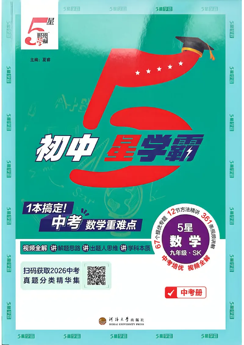 《2026秋《5星学霸》中考数学（苏科）_26秋小学初中各机构教辅大合集（一本、教材帮、阳光同学、王朝霞、实验班、小典中点、上分卷、白欧、课堂笔记等等）_26秋初中教辅资料》第1页预览