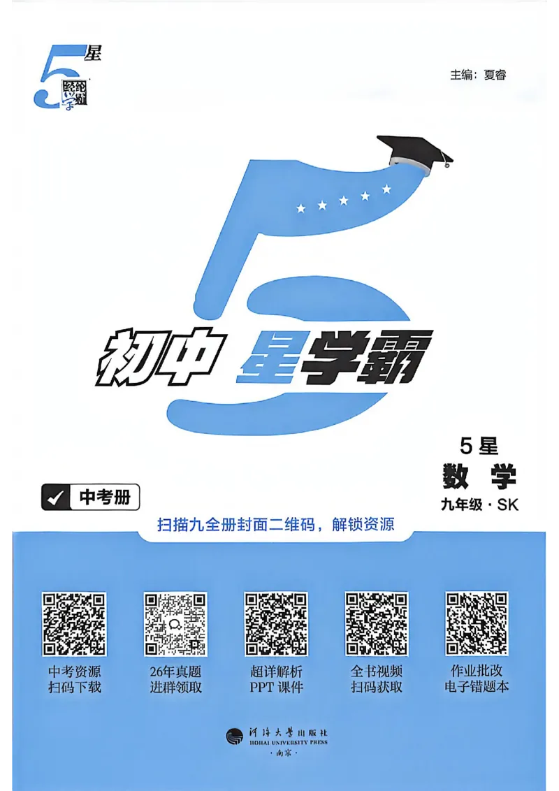 《2026秋《5星学霸》中考数学（苏科）_26秋小学初中各机构教辅大合集（一本、教材帮、阳光同学、王朝霞、实验班、小典中点、上分卷、白欧、课堂笔记等等）_26秋初中教辅资料》第3页预览