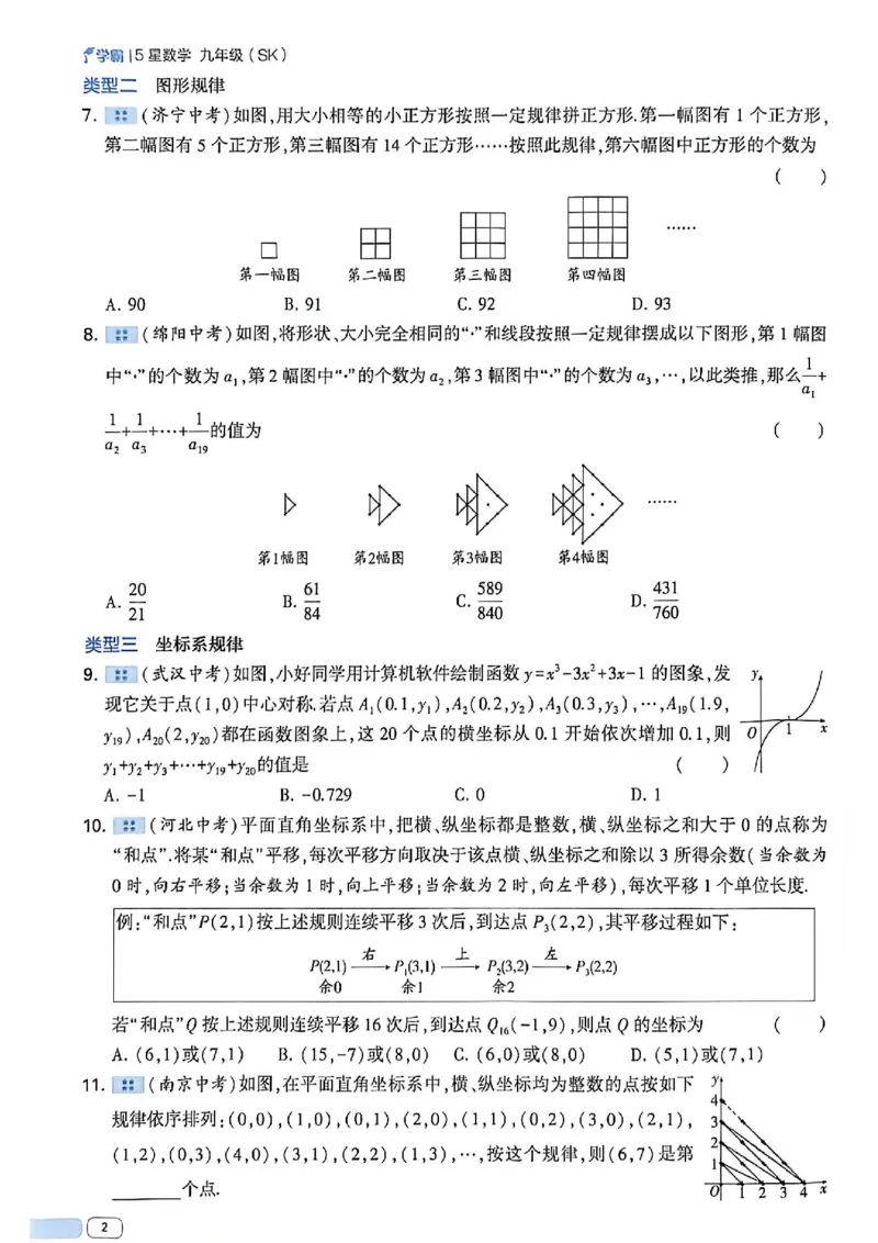 《2026秋《5星学霸》中考数学（苏科）_26秋小学初中各机构教辅大合集（一本、教材帮、阳光同学、王朝霞、实验班、小典中点、上分卷、白欧、课堂笔记等等）_26秋初中教辅资料》第8页预览