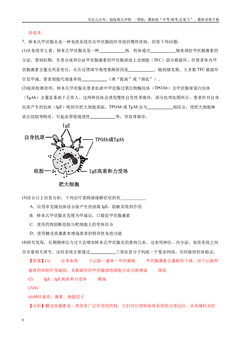 《押题07免疫与疾病预防（3大题型猜押）（教师版）_06-生物-高考总复习_专项复习_2025年_2025年高考生物抢押秘籍（安徽专用）》第8页预览