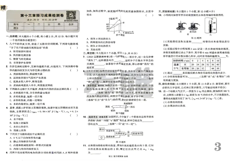 《2027初三预习课物理配套试卷_26秋小学初中各机构教辅大合集（一本、教材帮、阳光同学、王朝霞、实验班、小典中点、上分卷、白欧、课堂笔记等等）_26秋初中教辅资料_26秋《万唯》系列》第3页预览