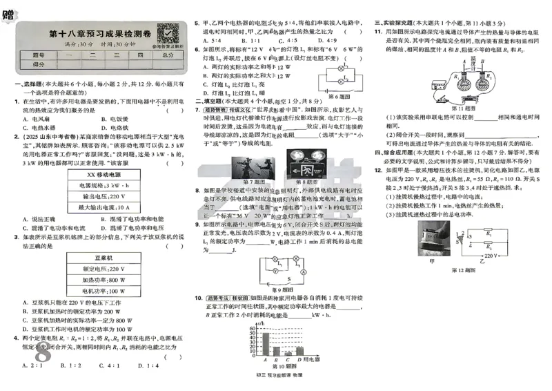 《2027初三预习课物理配套试卷_26秋小学初中各机构教辅大合集（一本、教材帮、阳光同学、王朝霞、实验班、小典中点、上分卷、白欧、课堂笔记等等）_26秋初中教辅资料_26秋《万唯》系列》第8页预览