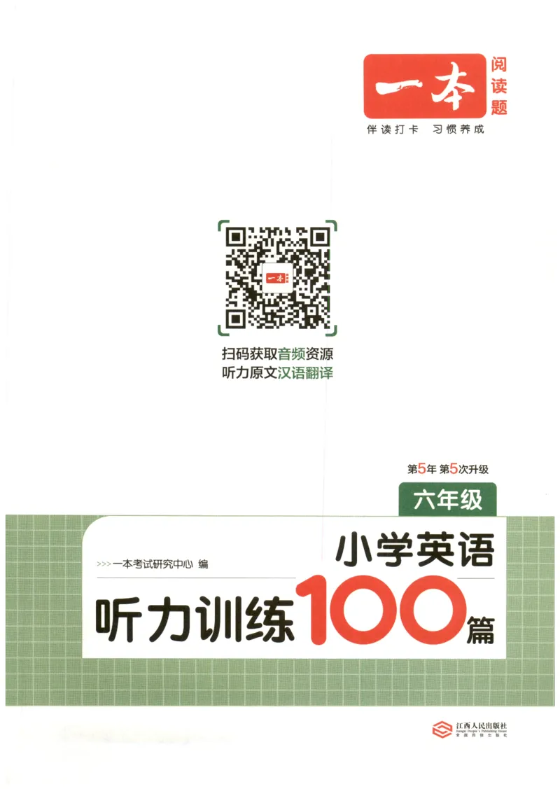 《2026版第5次一本英语听力训练100篇-6年级_26秋小学初中各机构教辅大合集（一本、教材帮、阳光同学、王朝霞、实验班、小典中点、上分卷、白欧、课堂笔记等等）_26秋小学教辅资料》第3页预览
