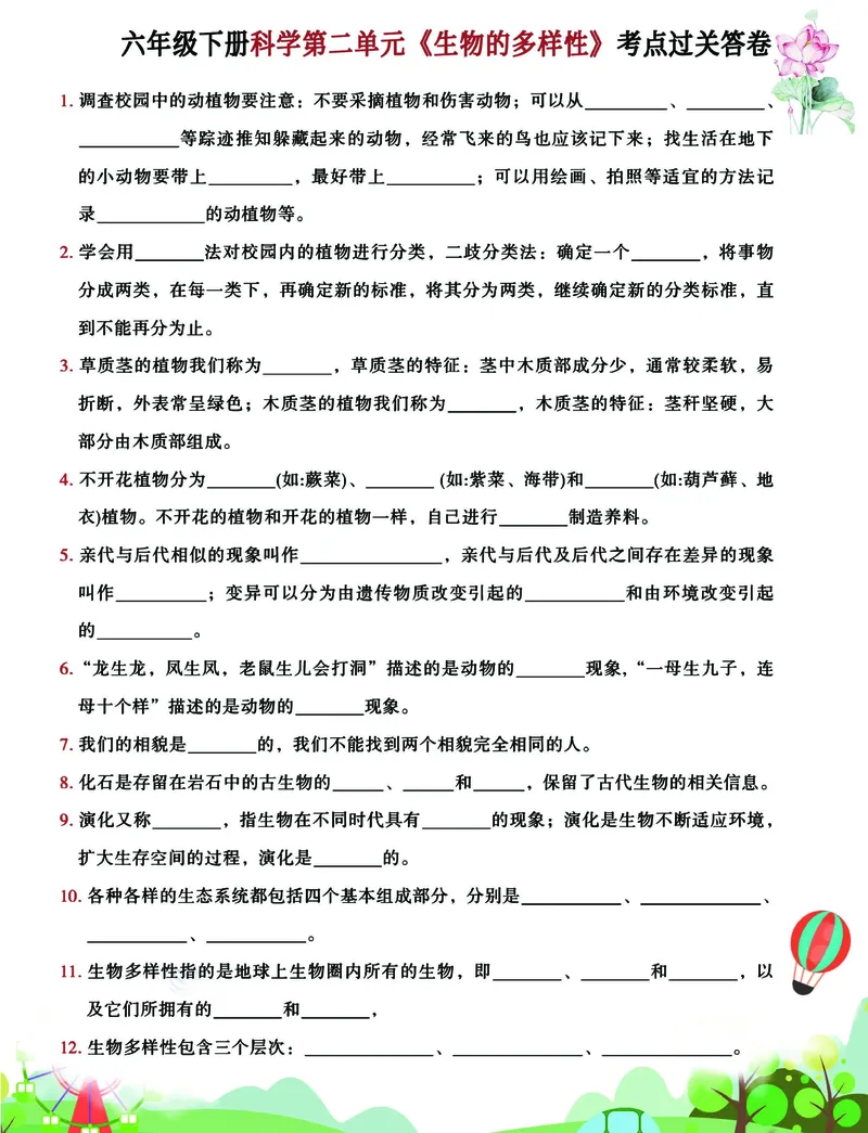 《2023六年级下册科学单元考点过关答卷，背完这些概念轻松拿满分！_6年级下册同步教辅_6下-科学+道法》第2页预览