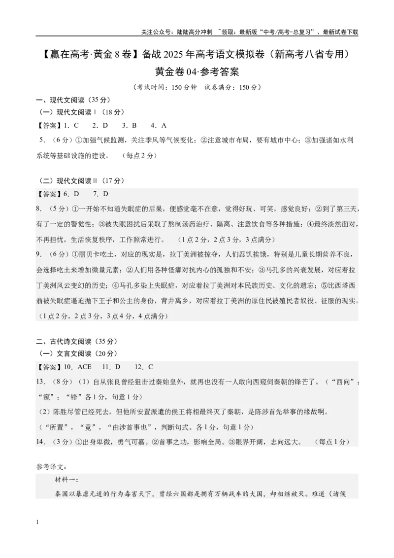 《模拟卷04（新高考八省专用）（参考答案）_一轮复习_2025年_2025年高考语文模拟卷（新高考八省专用）8套》第1页预览