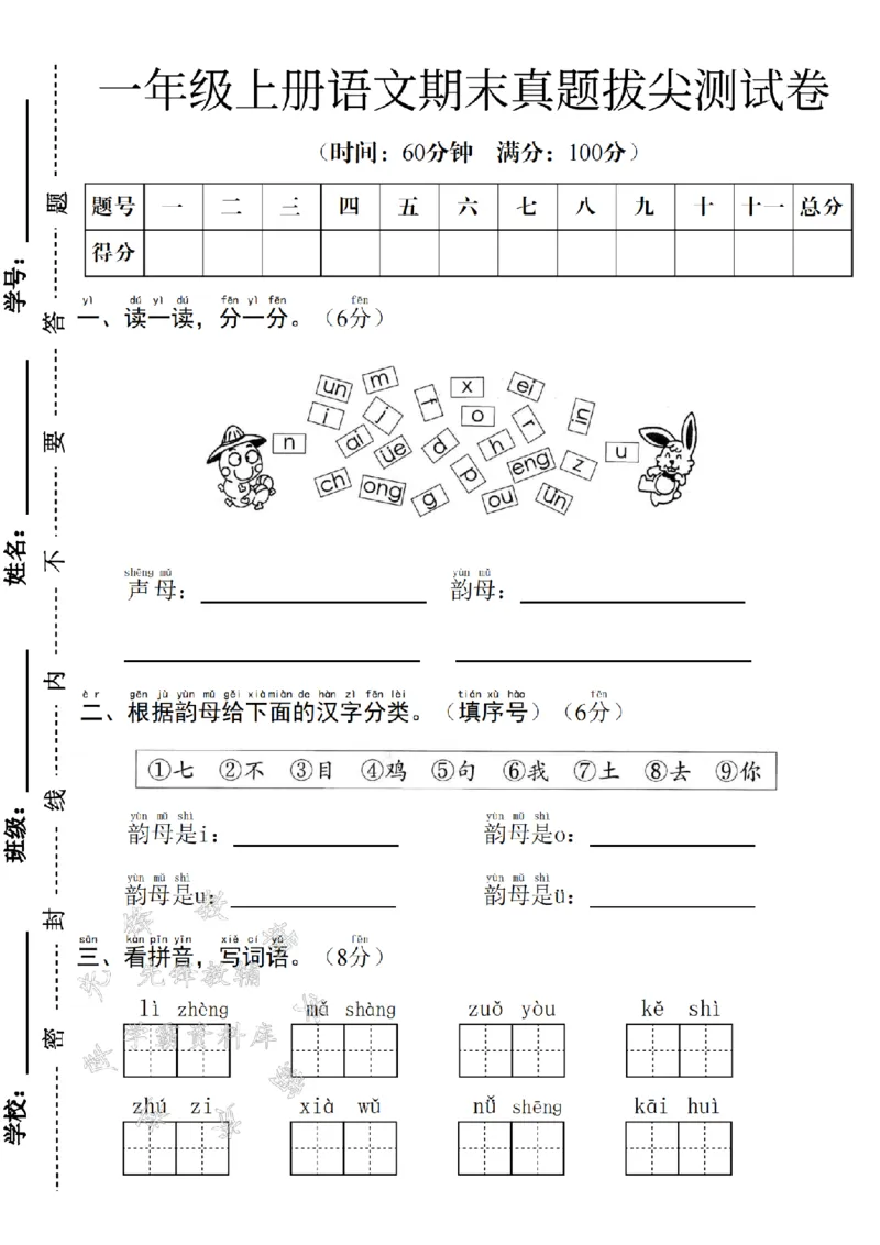 《24年一上语文期末测试卷--读一读SY(1)_1年级上册同步教辅_1上语文_一上语文-单元+期中+期末卷_一上语文期末卷》第1页预览