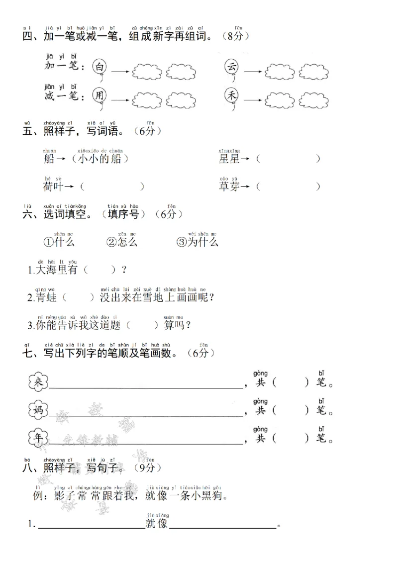 《24年一上语文期末测试卷--读一读SY(1)_1年级上册同步教辅_1上语文_一上语文-单元+期中+期末卷_一上语文期末卷》第2页预览