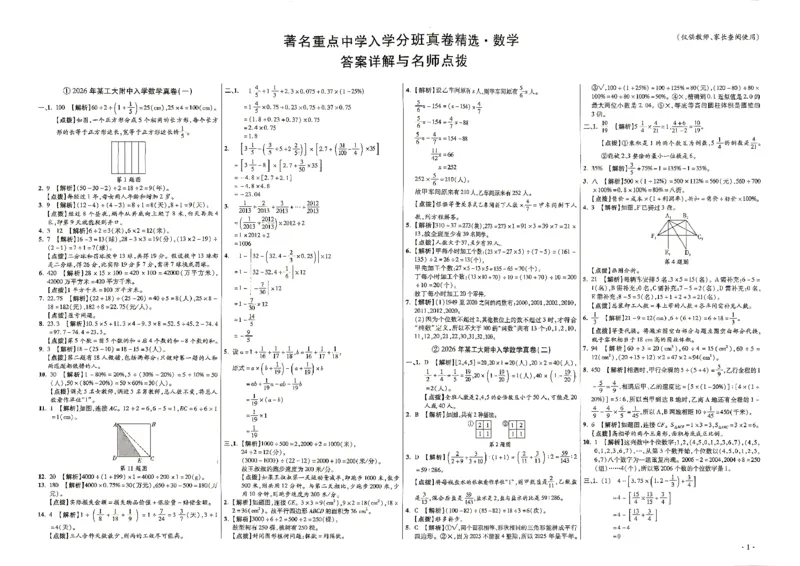 《2027百校联盟小升初数学答案_26秋小学初中各机构教辅大合集（一本、教材帮、阳光同学、王朝霞、实验班、小典中点、上分卷、白欧、课堂笔记等等）_26秋小学教辅资料》第1页预览