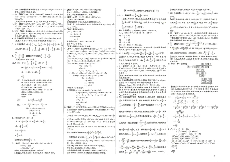 《2027百校联盟小升初数学答案_26秋小学初中各机构教辅大合集（一本、教材帮、阳光同学、王朝霞、实验班、小典中点、上分卷、白欧、课堂笔记等等）_26秋小学教辅资料》第7页预览
