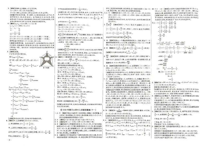 《2027百校联盟小升初数学答案_26秋小学初中各机构教辅大合集（一本、教材帮、阳光同学、王朝霞、实验班、小典中点、上分卷、白欧、课堂笔记等等）_26秋小学教辅资料》第8页预览