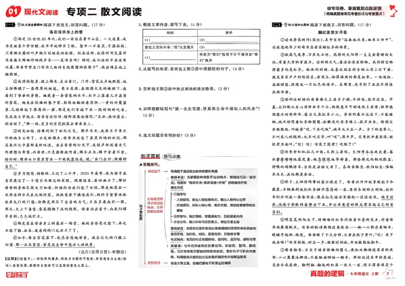 《七上语文专项卷A3_26秋小学初中各机构教辅大合集（一本、教材帮、阳光同学、王朝霞、实验班、小典中点、上分卷、白欧、课堂笔记等等）_26秋初中教辅资料_26秋《学习之星》系列》第10页预览