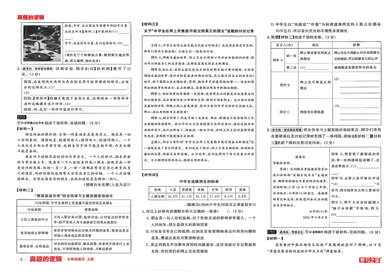 《七上语文专项卷A3_26秋小学初中各机构教辅大合集（一本、教材帮、阳光同学、王朝霞、实验班、小典中点、上分卷、白欧、课堂笔记等等）_26秋初中教辅资料_26秋《学习之星》系列》第7页预览